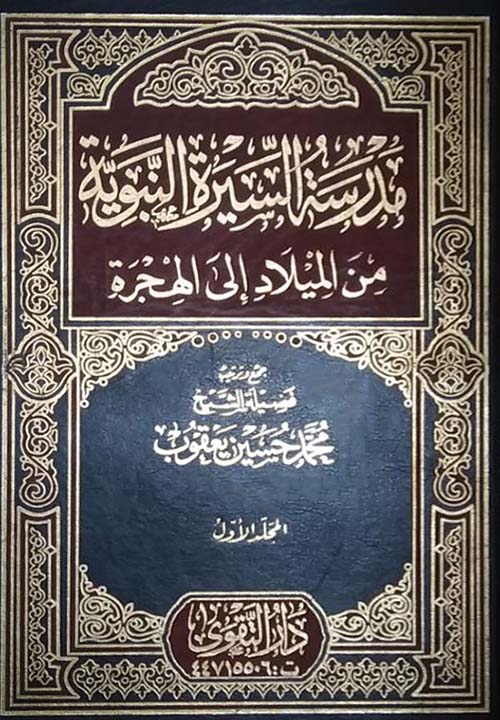 مدرسة السيرة النبوية من الميلاد إلى الهجرة