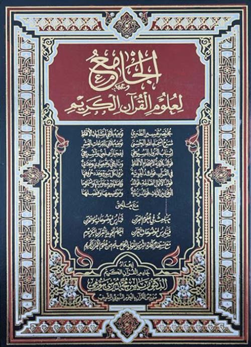 الجامع لعلوم القرآن الكريم