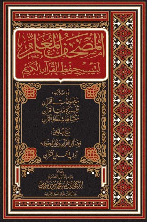 المصحف المعلم لتيسير حفظ القرآن