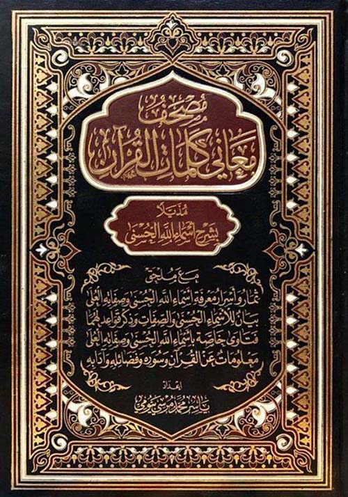 مصحف معاني كلمات القرآن