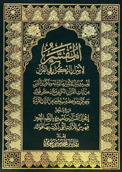 المفسر لأسرار التكرار في القرآن