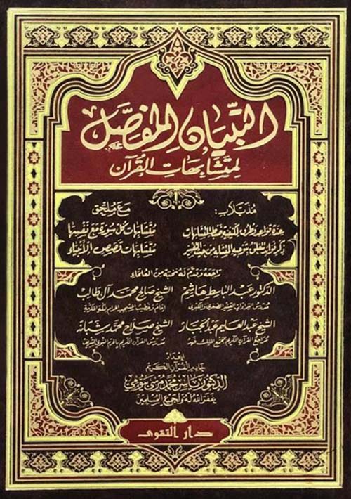 التبيان المفصل لمتشابهات القرآن