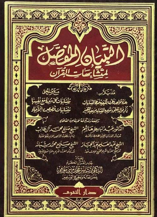 التبيان المفصل لمتشابهات القرآن