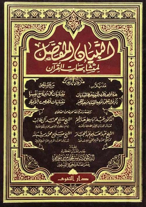 التبيان المفصل لمتشابهات القرآن