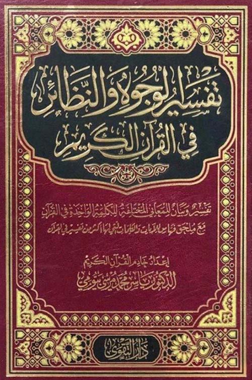 تفسيرالوجوه والنظائر في القرآن الكريم