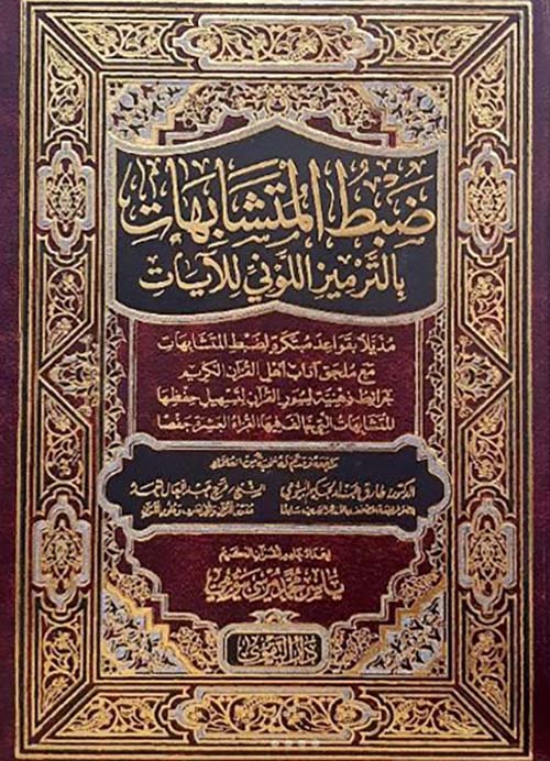 ضبط المتشابهات بالترميز اللوني للآيات