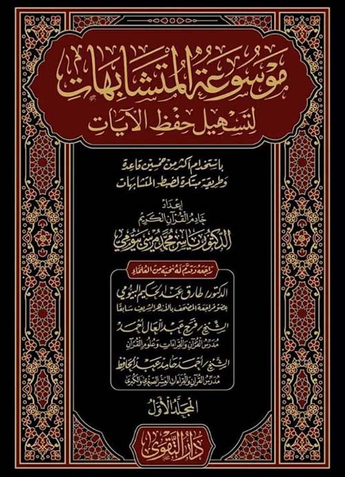 موسوعة المتشابهات لتسهيل حفظ الآيات