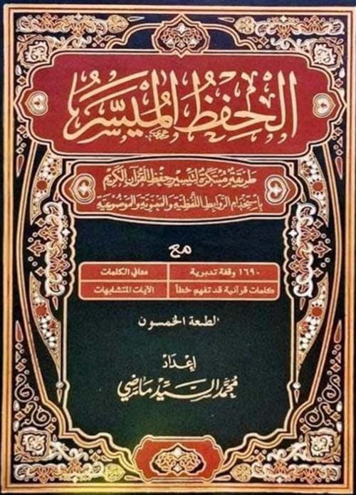 الحفظ الميسر طريقة مبتكرة لتيسير حفظ القرآن الكريم