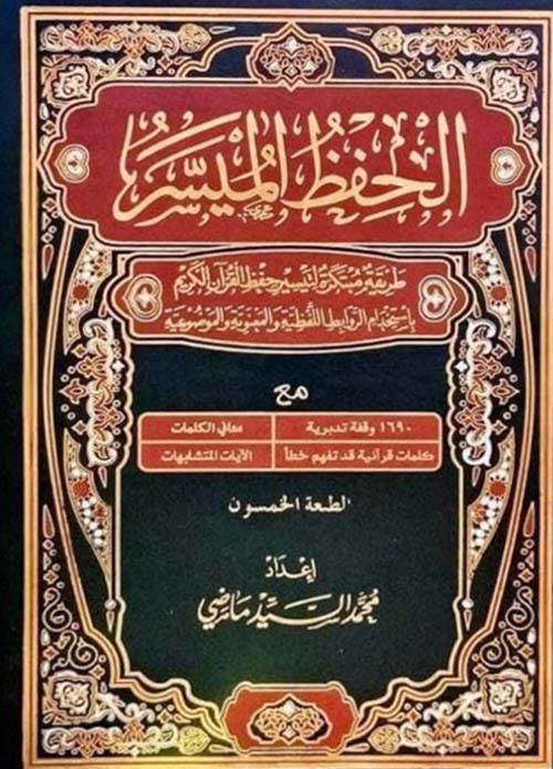 الحفظ الميسر طريقة مبتكرة لتيسير حفظ القرآن الكريم