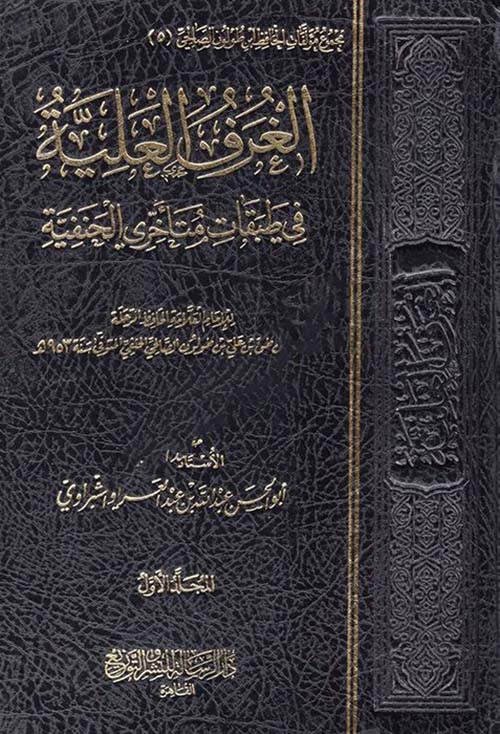 الغرف العلية في طبقات متأخري الحنفية