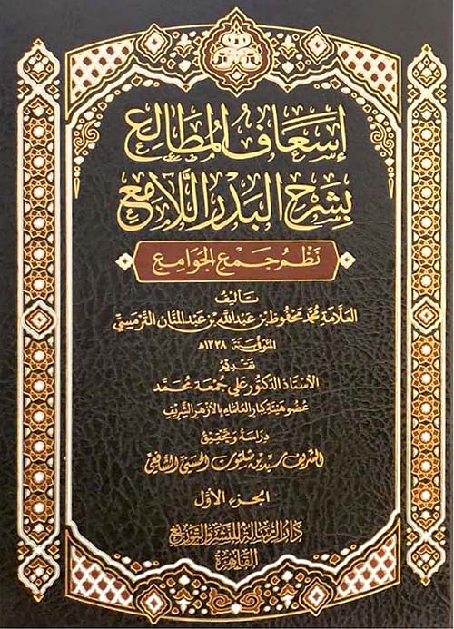 إسعاف المطالع بشرح البدر اللامع