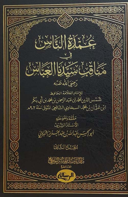 عمدة الناس في مناقب سيدنا العباس