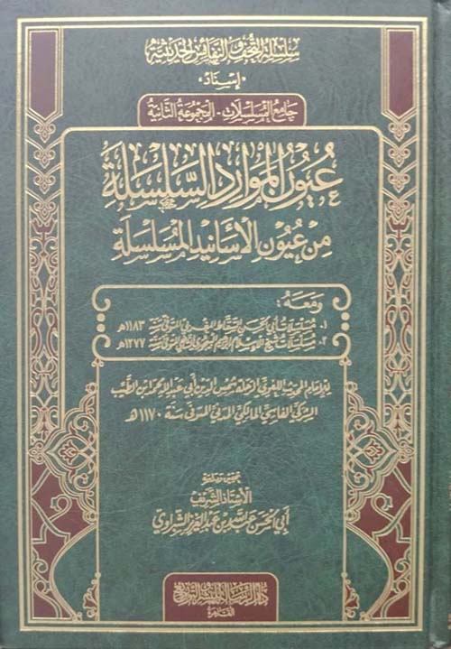 عيون الموارد السلسلة ؛ من عيون الأسانيد المسلسلة