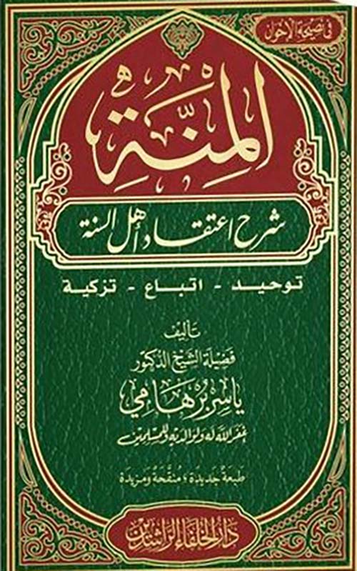 المنة ؛ شرح اعتقاد أهل السنة