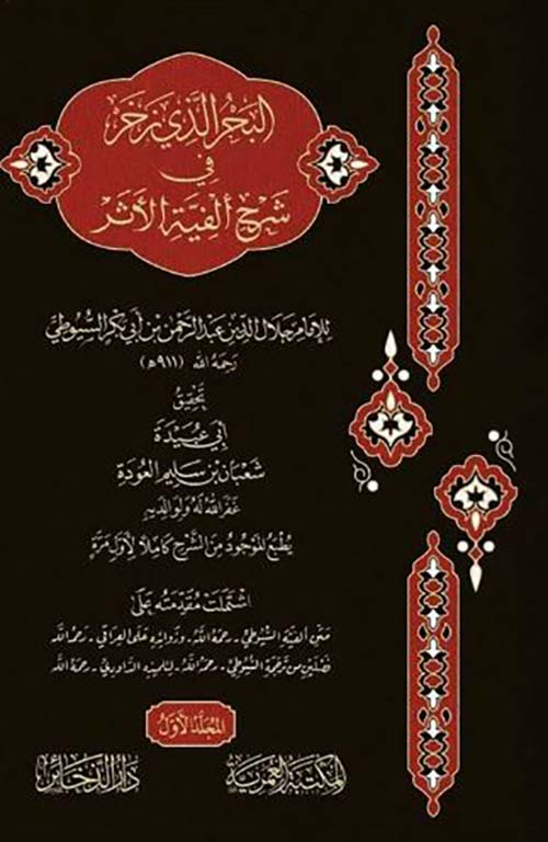 البحر الذي زخر في شرح ألفية الأثر