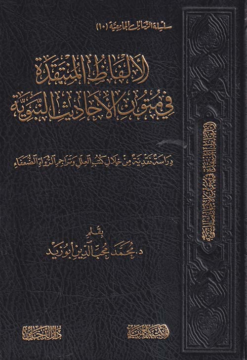 الألفاظ المنتقدة في متون الأحاديث النبوية ؛ درسة نقدية من خلال كتب العلل وتراجم الرواة الضعفاء