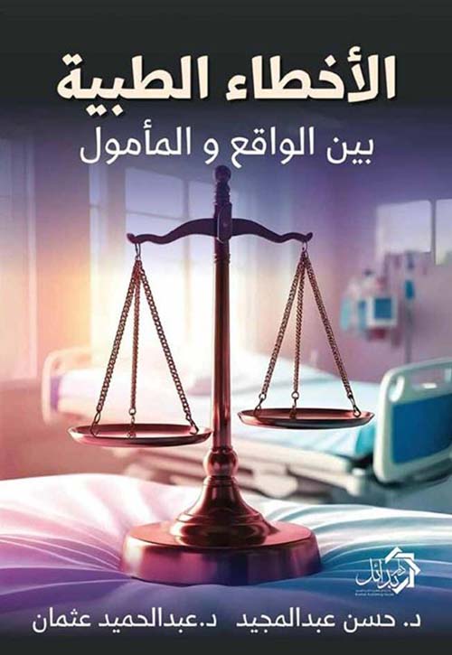 الأخطاء الطبية بين الواقع والمأمول