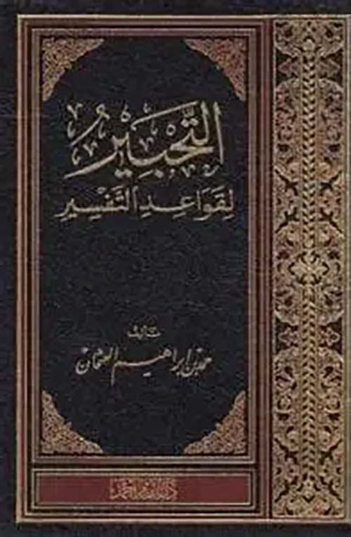 التحبير لقواعد التفسير