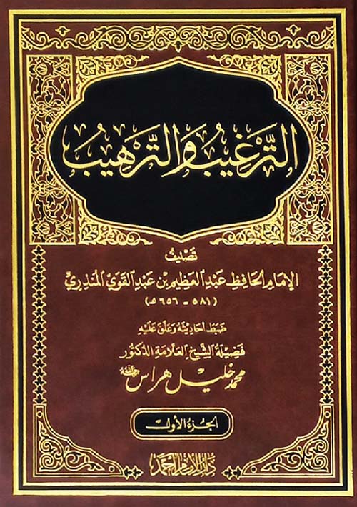 الترغيب والترهيب