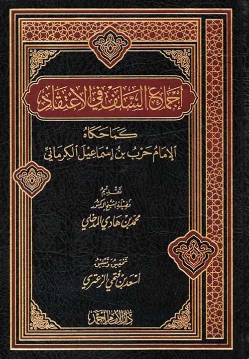 إجماع السلف في الاعتقاد