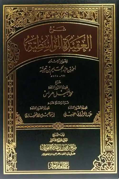 شرح العقيدة الواسطية