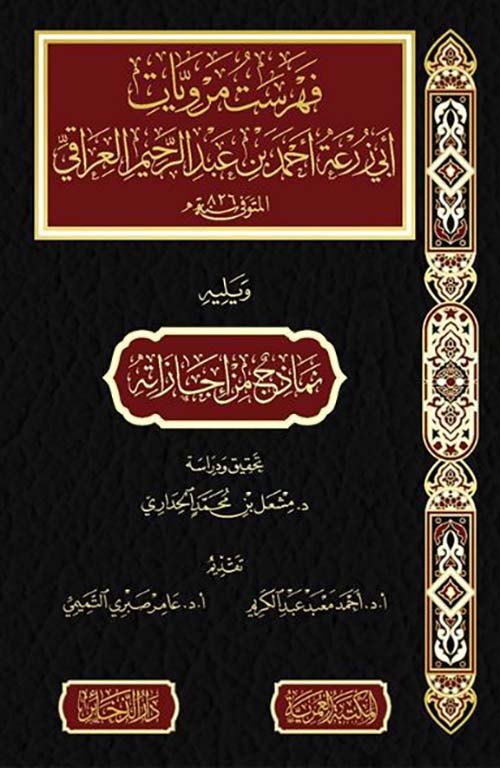 فهرست مرويات ابي زرعة احمد بن عبد الرحيم العراقي