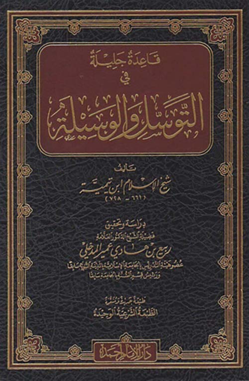 قاعدة جليلة في التوسل والوسيلة