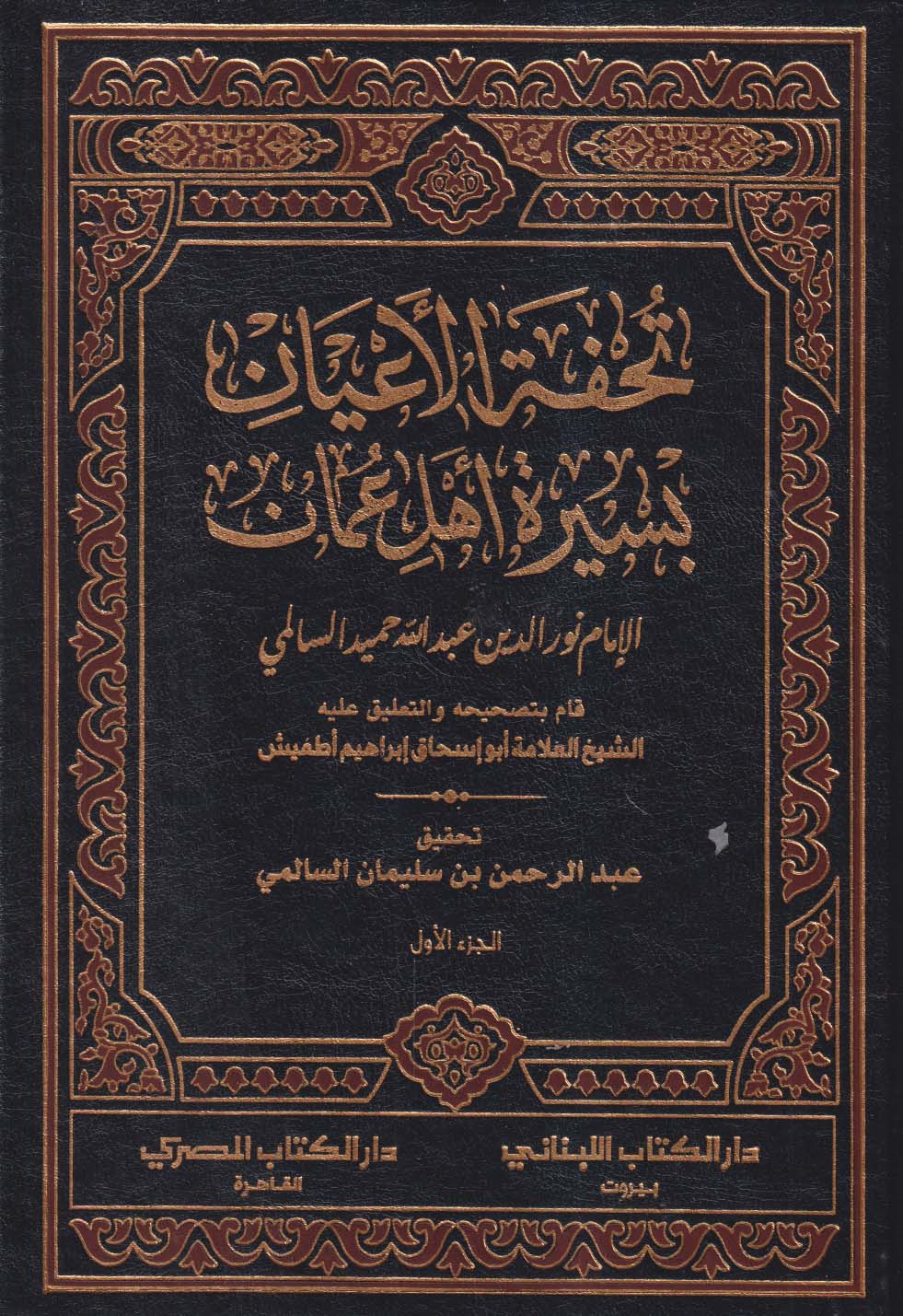تحفة الأعيان بسيرة أهل عمان