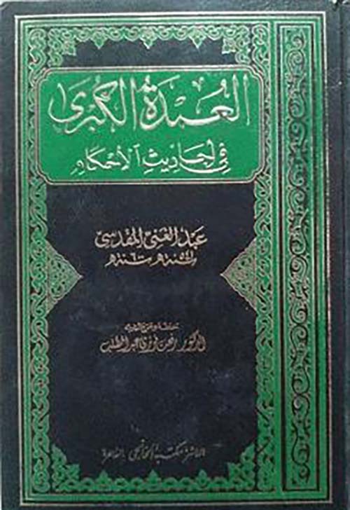 العمدة الكبرى فى أحاديث الأحكام