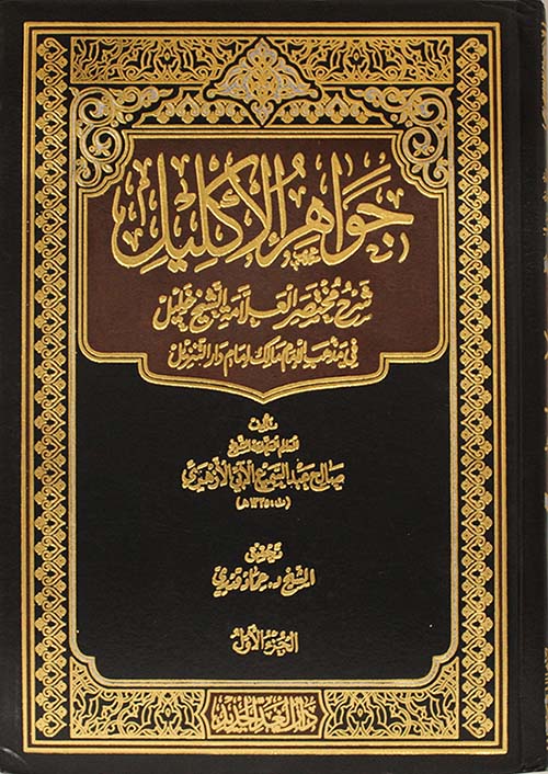 جواهر الاكليل