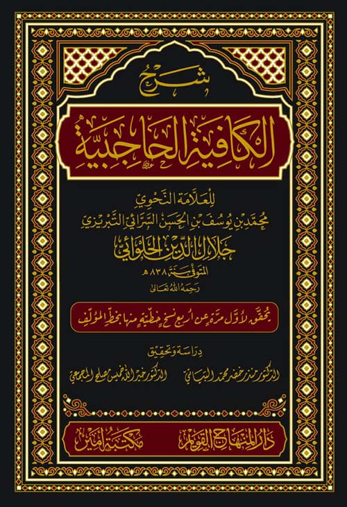 شرح الكافية الحاجبية