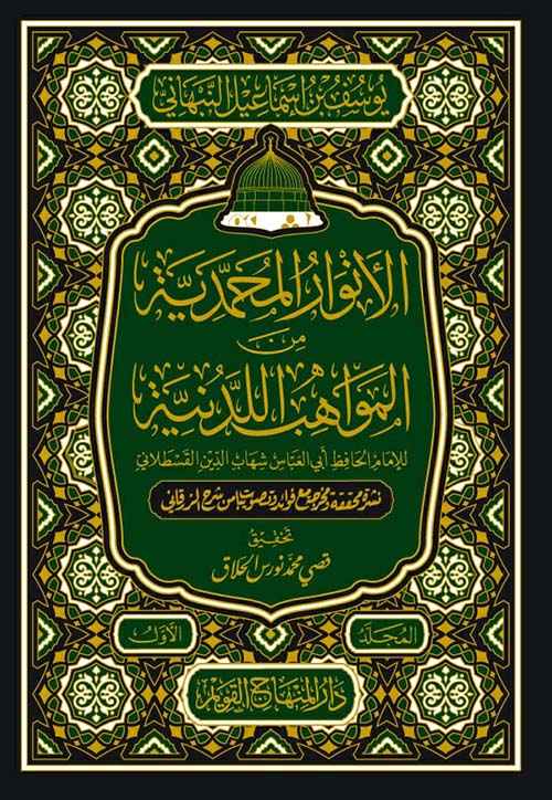 الأنوار المحمدية من المواهب اللدنية