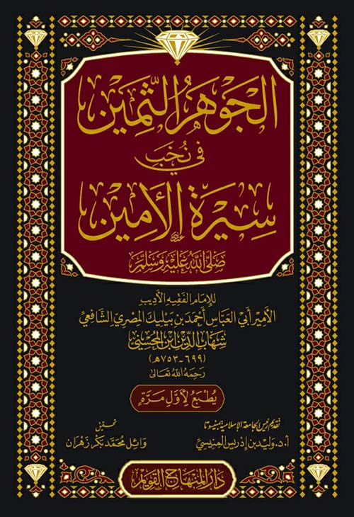 الجوهر الثمين في نخب سيرة الأمين