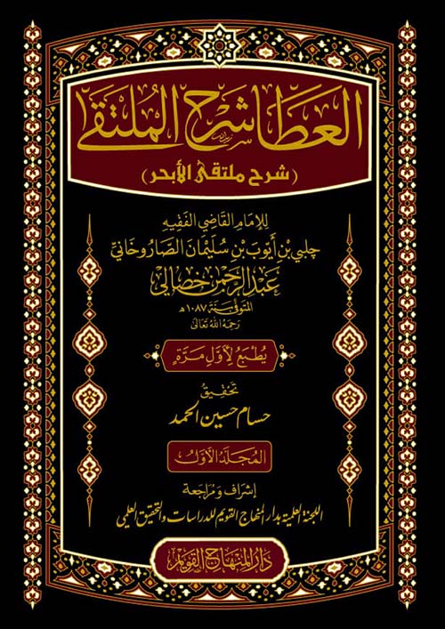 العطا شرح الملتقى ؛ شرح ملتقى الأبحر