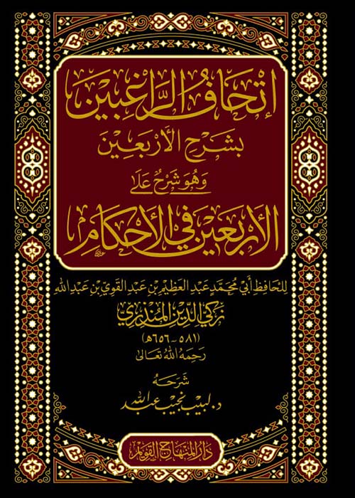 إتحاف الراغبين بشرح الأربعين