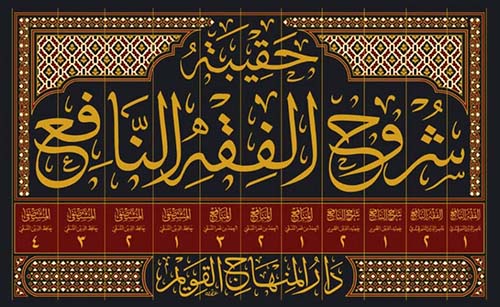 حقيبة شروح الفقه النافع