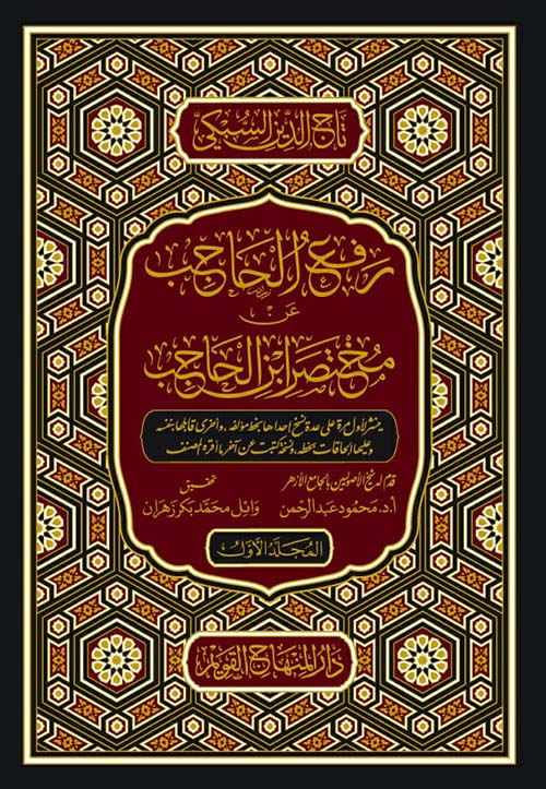 رفع الحاجب عن مختصر ابن الحاجب