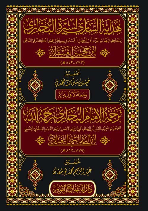 هداية الساري لسيرة البخاري ومعه ترجمة الإمام البخاري رحمه الله