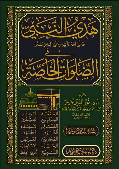 هدي النبي ﷺ  في الصلوات الخاصة