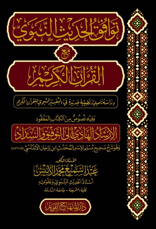 توافق الحديث النبوي مع القرآن الكريم