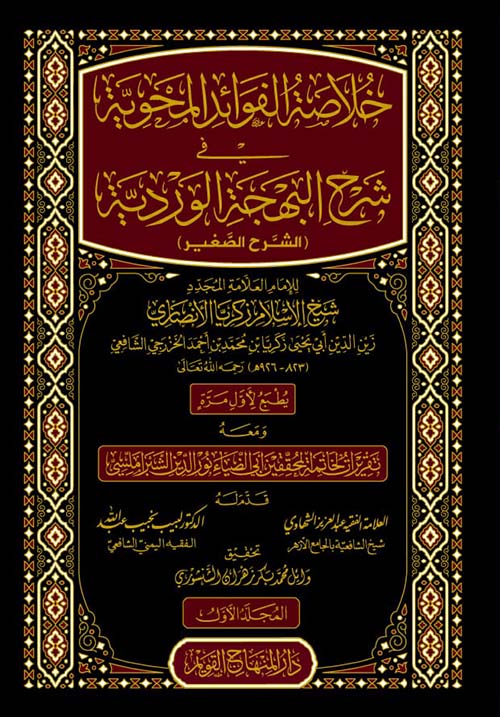 خلاصة الفوائد المحوية في شرح البهجة الوردية ؛ الشرح الصغير