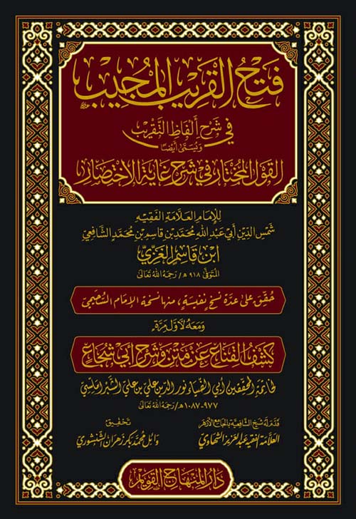 فتح القريب المجيب في شرح الفاظ التقريب ويسمى أيضاً القول المختار في شرح غاية الاختصار ومعه كشف القناع عن متن وشرح أبي شجاع