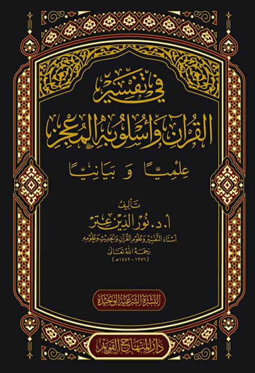 في تفسير القرآن وأسلوبه المعجز علمياً وبيانياً