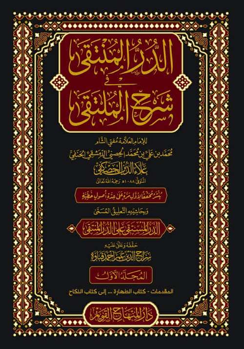 الدر المنتقى في شرح الملتقى