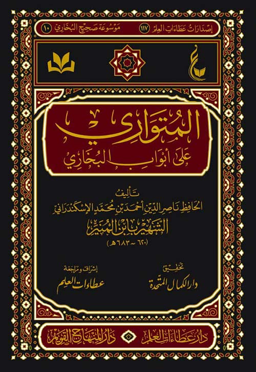 المتواري على أبواب البخاري