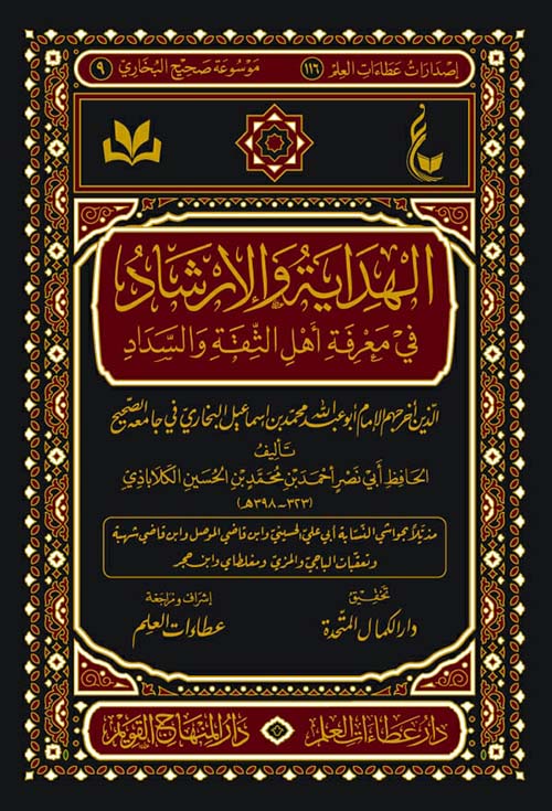 الهداية والإرشاد في معرفة أهل الثقة والسداد