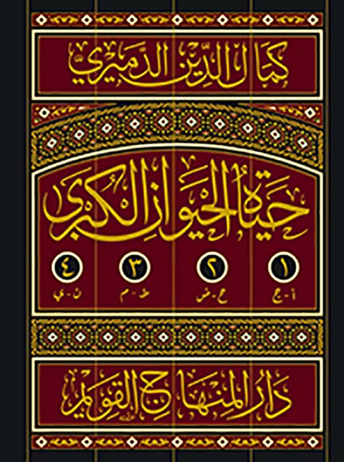 حياة الحيوان الكبرى