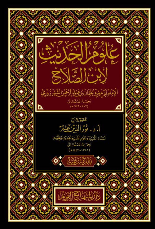 علوم الحديث لابن الصلاح