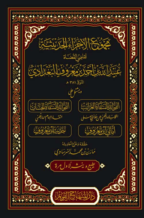 مجموع الأجزاء الحديثية