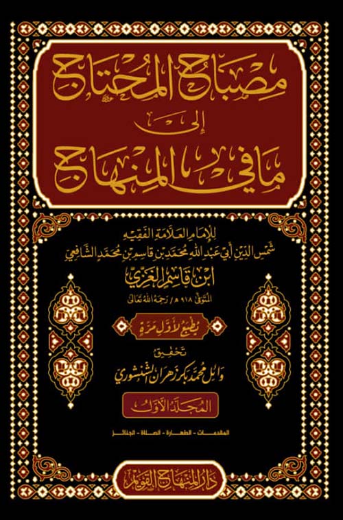 مصباح المحتاج إلى مافي المنهاج
